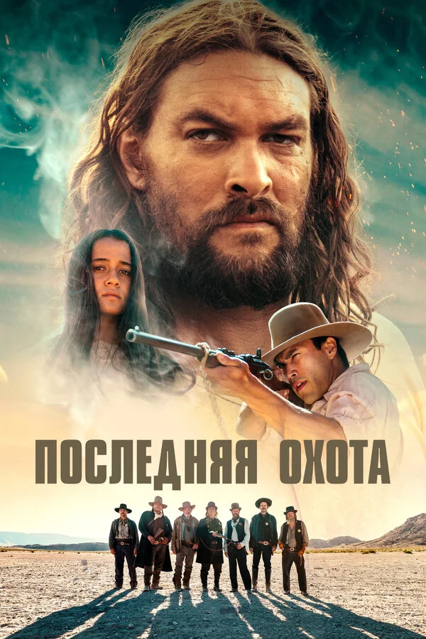 Последняя охота - постер
